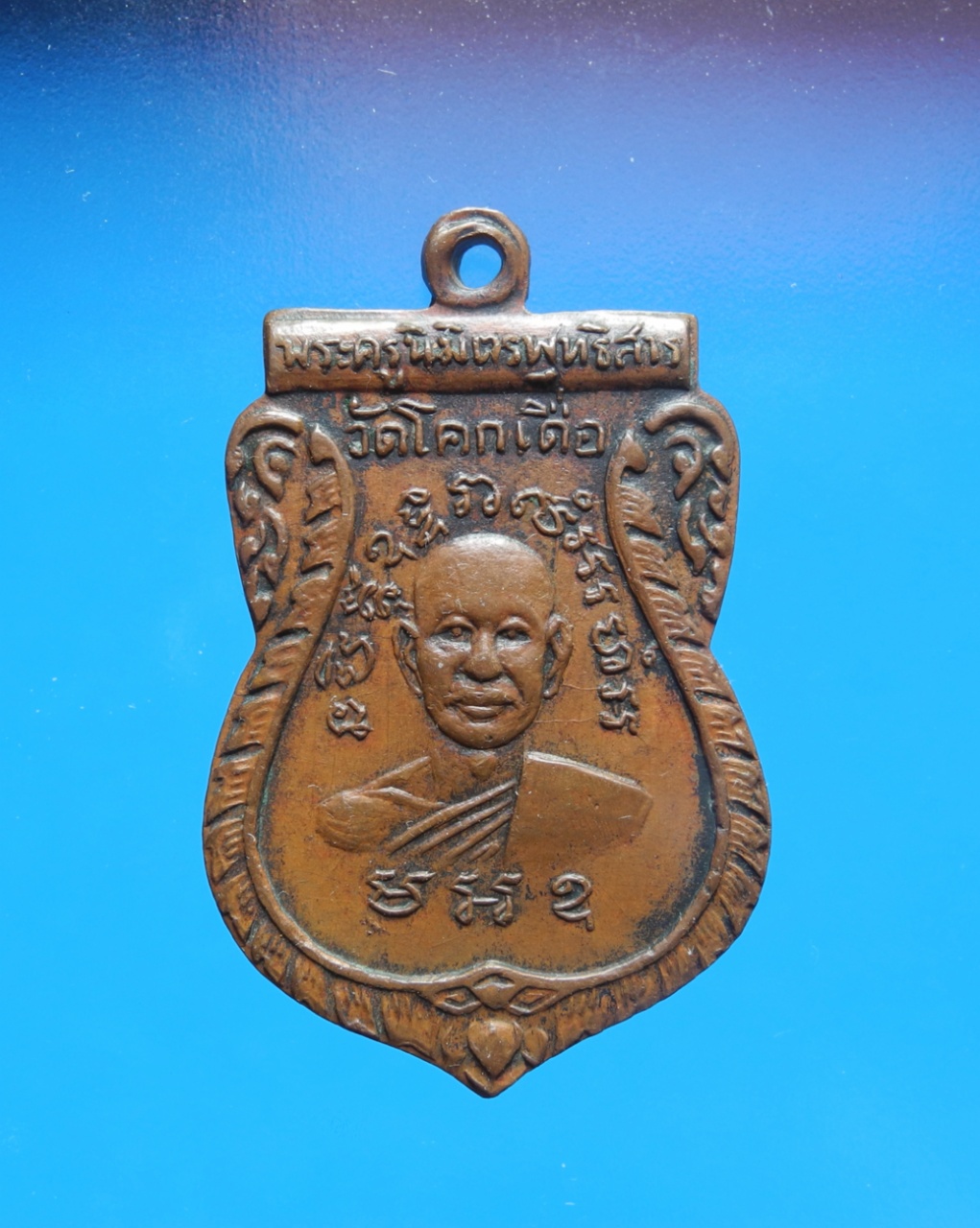 เหรียญหลวงพ่อโอน วัดโคกเดื่อ หลังตุง